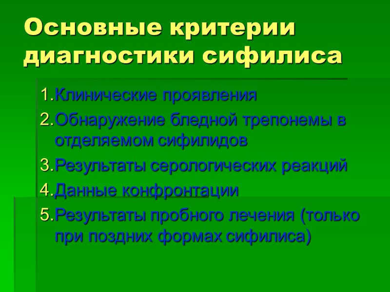 Основные критерии диагностики сифилиса 1.Клинические проявления 2.Обнаружение бледной трепонемы в отделяемом сифилидов 3.Результаты серологических